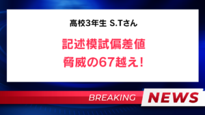 【速報】高3 S.Tさん 記述模試偏差値　脅威の67越え！
