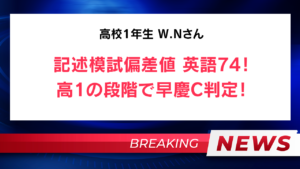 【速報】高1 W.Nさん 脅威の偏差値74超え！